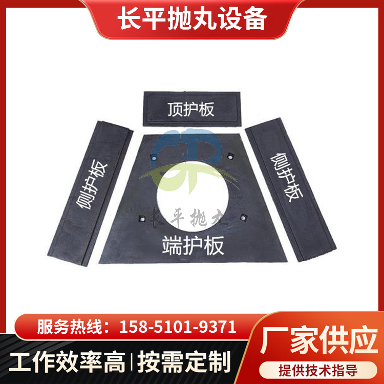 拋丸機(jī)護(hù)板