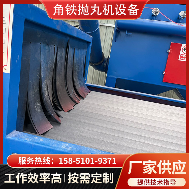 角鐵拋丸設(shè)備